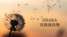 OSAKA「実践演技塾」2024年3月設立。スタートメンバ―募集！　