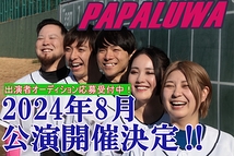 【締め切り間近‼】2024年8月野球劇団PAPALUWA出演者オーディション