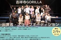 【吉祥寺GORILLA】2024年6月劇団公演の出演者募集！(2月9日締め切り)