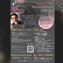 加藤敬二×AMSアマノミュージカルスタジオ　ミュージカルコンサート「Jewel  Box」〜未来への扉〜　出演者オーディション実施！