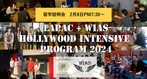 LA演技学校「LAPAC」短期留学プログラム　説明会（無料）