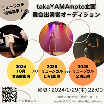 takaYAMAmoto企画 音楽劇・ミュージカル出演者募集！(2024/2/29締切)