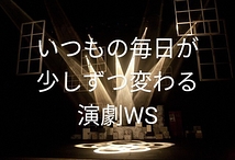 3月6日(水)14：00〜16：30 不器用なあなたに贈る「演劇ワークショップ」