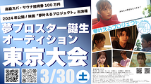 夢叶えるプロジェクト 2024 エンタメ部門 「夢プロスター誕生オーディション 2024」【東京大会】エントリー募集のお知らせ