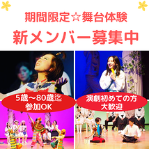 関西で演劇をはじめるならここ！「やってみたい！」が参加条件！演劇初心者歓迎　期間限定劇団　座・市民劇場　春期メンバーオーディション！