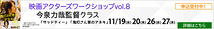 NCW 今泉力哉監督（『こっぴどい猫』『サッドティー』）の俳優ワークショップ 11月開催 4日間！