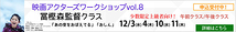 「おしん」冨樫森監督ワークショップ12月開催！少人数・経験者　4日間