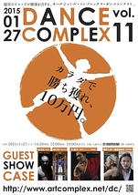 【エントリー受付中】オールジャンル・ダンスコンテスト『DANCE COMPLEX vol.11』（2014年11月30日締切り）