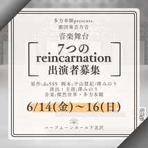 【6月公演！キャスト募集！】経験年齢不問/劇団 奏音乃音/音楽舞台『7つのreincarnation』