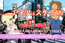 FLASHアニメ‼『アイツはスケBAN』声優さん募集‼ギャグと感動が入り乱れる恐怖なコンプラ伝説‼ラブストーリーもあるよ