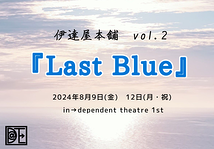 伊達屋本舗vol.2「Last Blue2024」公演に伴い 出演者を幅広く募集✨