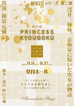 和泉元彌主演・時代劇『PRINCESS KYOUGOKU』(草月ホール)出演者募集。