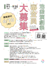 「第36回池袋演劇祭」 審査員100名大募集！