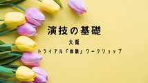 「演技の基礎」をちゃんと学んでみたい人の為の「演技ワークショップ」(大阪) 「演技体験レッスン」6月開催！