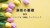 「演技の基礎」をちゃんと学んでみたい人の為の「演技ワークショップ」(東京) 「演技体験レッスン」6月月開催！