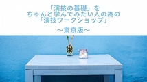 「演技の基礎」をちゃんと学んで人みたいの為の「演技コース」 東京クラス参加者募集！