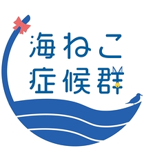 海ねこ症候群　第7回本公演　出演者募集【〆切7月5日】