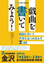 【日本劇作家協会】金沢にて7/13.14「戯曲を書いてみよう！」2日間連続講座【7/5締切】先着順