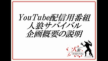 YouTube配信用番組【人狼SURVIVAL】男性出演者募集!! (締切1/23)