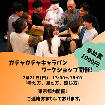 『考え方、見え方、感じ方』のお芝居作り