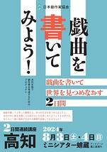 【日本劇作家協会】高知にて8/3.4　参加無料「戯曲を書いてみよう！」2日間連続講座【7/26締切】先着順