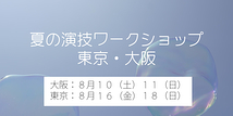 夏の演技ワークショップ【東京・大阪】　テーマは「２日間でマイズナーメソッドを極め、１対１の感情シーンに強くなる！」