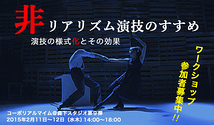 ２月の身体ワークショップ《非リアリズム演技のすすめ：演技の様式化とその効果》tarinainanika