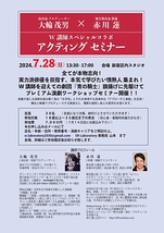 大輪茂男・赤川蓮　アクティングセミナー定員　30名 参加対象　18歳以上〜35歳ぐらいまでの男女 参加費　7000円(7月16日まで) 氏名、年齢、住所、携帯番号、演劇キャリアを明記の上 sr.laboratory2030@gmail.com  SR-Laboratory事務局　山本まで 会場　新宿近辺(参加確定後連絡)