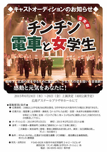 劇団往来広島公演 音楽劇 「チンチン電車と女学生」出演者募集