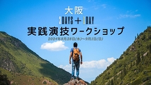 大阪 3Days＋1Day「実践演技集中ワークショッ」8月28日(水)～9月１日(日) ～「体験レッスン」から「役のアプローチ」まで！