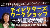 【本日7/12(金)24時〆切！】多くの海外ドラマ・アニメ・映画の翻訳、演出を手掛けるディレクターによる吹替えワークショップ！