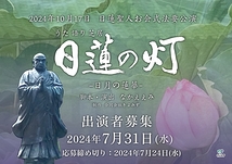 【出演者募集！締切：7月24日】うた語り芝居『日蓮の灯火ー日月の蓮華ー】出演者募集！