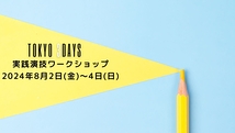 早割7月26日(金)まで！ 3DAYS【 32時間 】演技集中ワークショップ 8月2日(金)～4日(日) ～演技のポイントが分かれば誰でも演技が上手くなる～