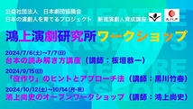 鴻上演劇研究所ワークショップ【鴻上クラス・黒川クラス】参加者募集！