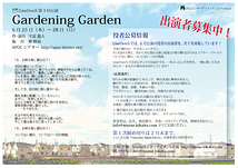 6月上演 演劇ユニットLineOverS公演『Gardening Garden』役者募集