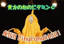 劇団PingPongDASH!からスタッフ募集