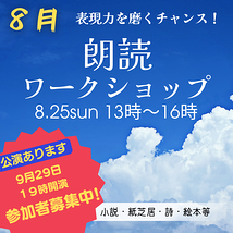 📚 第326回🌈河野匡泰事務所「朗読ワークショップ」*2024/8/25開催*(締切8/24日)