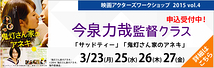 「サッドティー」の今泉力哉監督の俳優ワークショップ開催！　