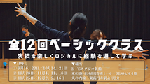 マイケルチェーホフ東京主催｜『全12回 ベーシッククラス』 演技を楽しくロジカルに、経験を通して学ぶ