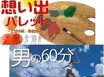 ゲキバカ作品ONE,GJ produce『 想い出パレット & 男の６０分 』キャスト募集！