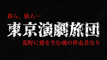 【演劇×表現者系アイドル】東京演劇旅団 メンバー募集