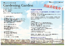 6月公演『Gardening Garden』出演者募集！（3月15日最終締切）