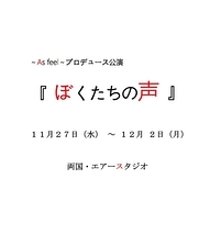 ㈱～As feel～プロデュース 11月舞台『 ぼくたちの声 』出演者募集！！ ※9/15日 締切