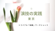 (東京版)10月開催！「演技の基礎」をちゃんと学んでみたい人の為の「演技（体験）ワークショップ」