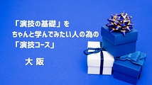 1ヶ月単位で学べる！「演技の基礎」をちゃんと学んで人みたいの為の「演技コース」大阪10月・11月クラス参加者募集！