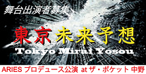 ㈱アリエス プロデュース公演『東京未来予想』 ９月舞台出演者募集！