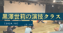 黒澤世莉の演技クラス[2024.10][〆切：9/30]合同会社Level19主催