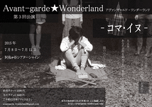 Avant-garde☆Wonderland   第３回公演「コマ・イヌ」 出演者オーディション