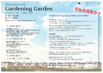 6月公演『Gardening Garden』出演者3月末まで募集中！！