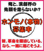 ☆山田です☆　俺と一緒にやりたいという役者様を！！　ちょっと集めてみたいです　☆